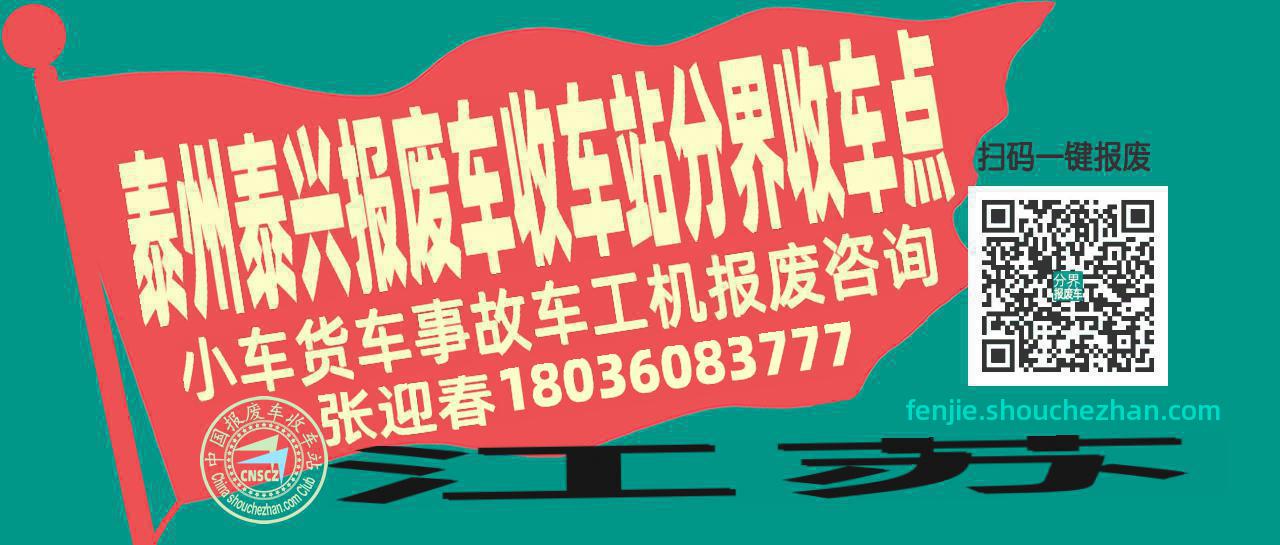 泰州泰兴收车站报废咨询分界收车点